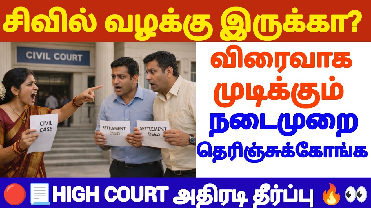 🔴சிவில் வழக்குக்கு ஒரே தீர்வு #tamillaw #registration #propertyrights #realestatelaw #civilcase