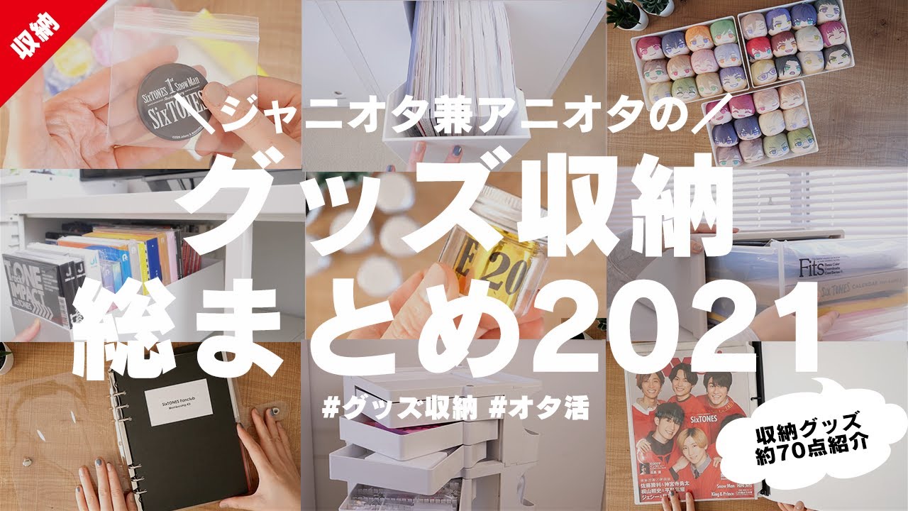 ジャニオタ兼アニオタのグッズ収納総まとめ2021〜収納グッズ約70点紹介