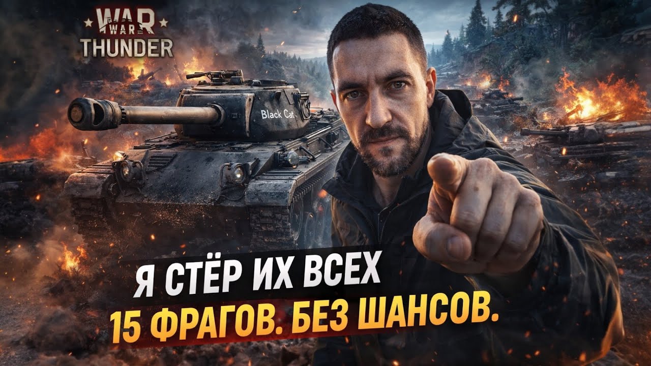 M18 Black Cat — 15 Фрагов Без Шансов на Карелии | War Thunder