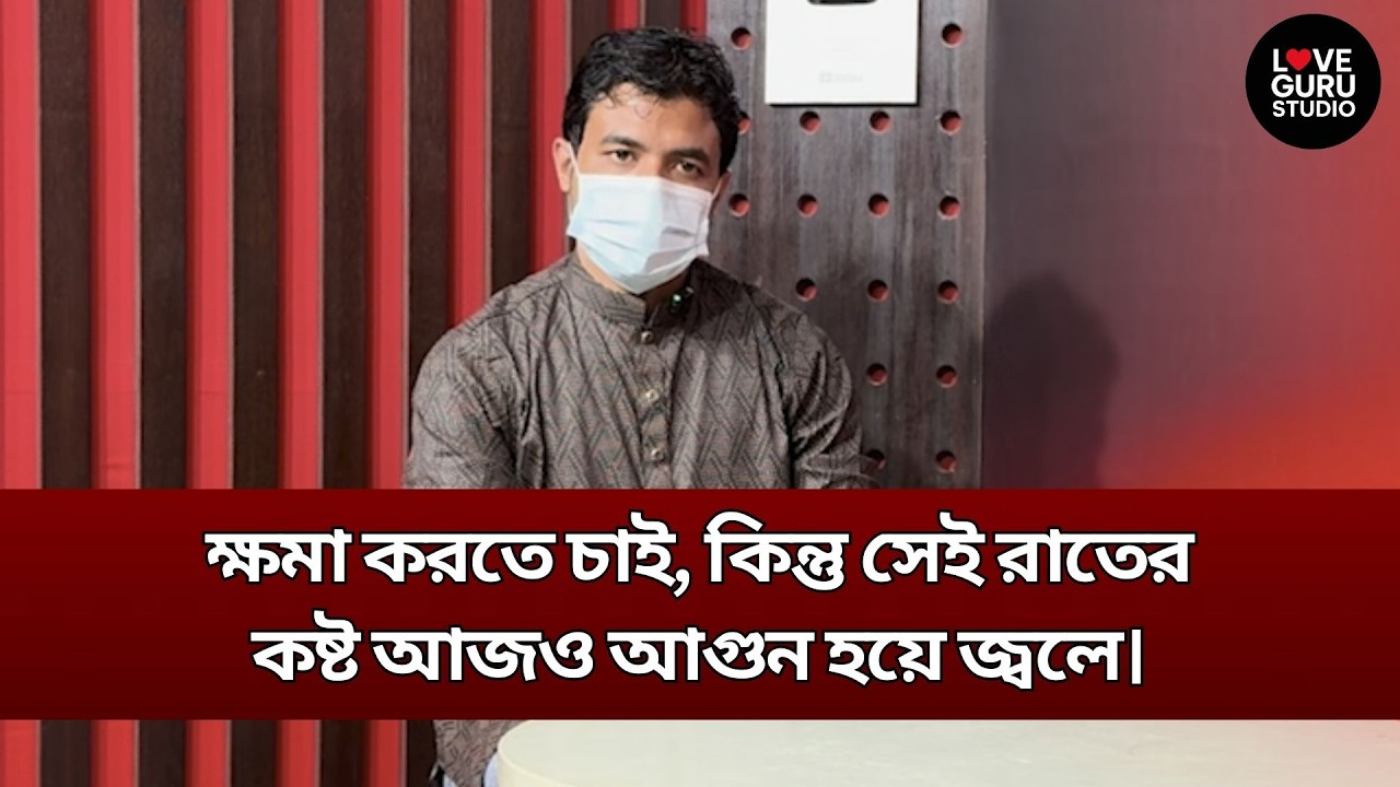 ক্ষমা করতে চাই, কিন্তু সেই রাতের কষ্ট আজও আগুন হয়ে জ্বলে | Love Guru | Love Guru Studio | জীবন গল্প