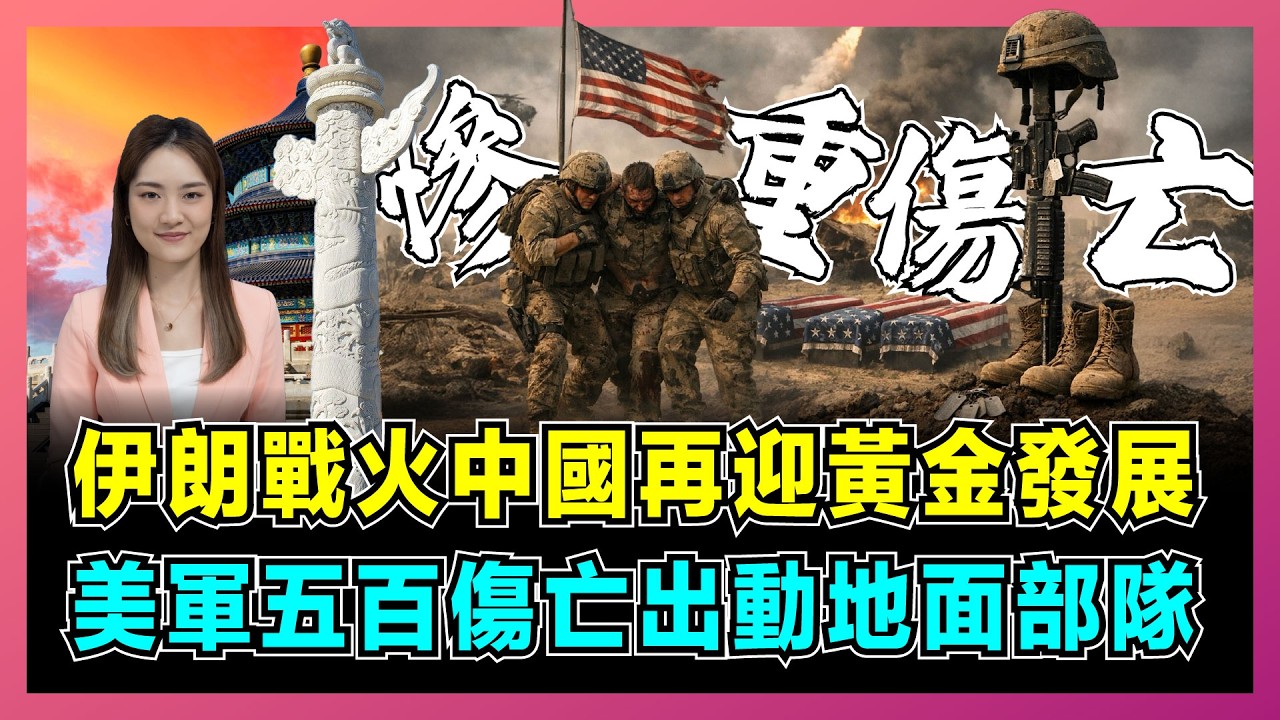 伊朗戰火中國再迎黃金發展，美軍五百傷亡出動地面部隊？｜美伊衝突中特朗普竟準備訪華，霍爾木茲海峽被封鎖，中國能源安全面臨最大考驗？【屈姬主播 EP363】
