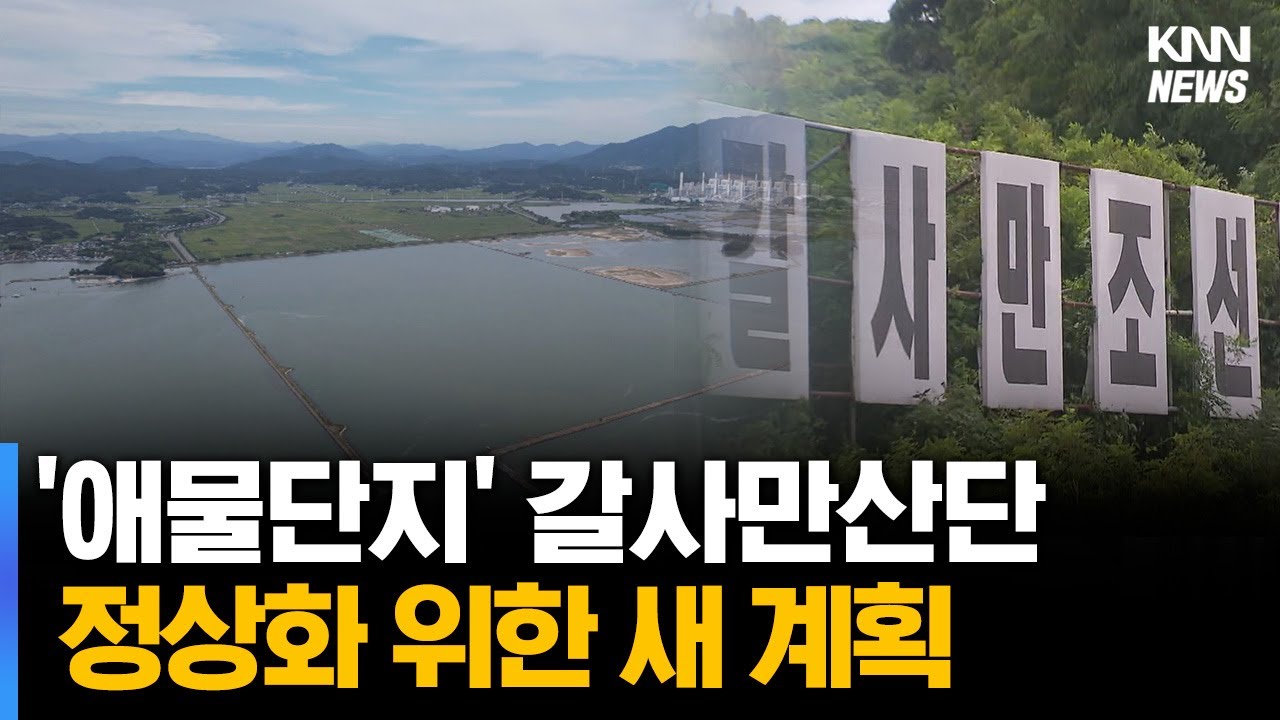 '애물단지'된 갈사만산업단지 정상화 실마리 나올까