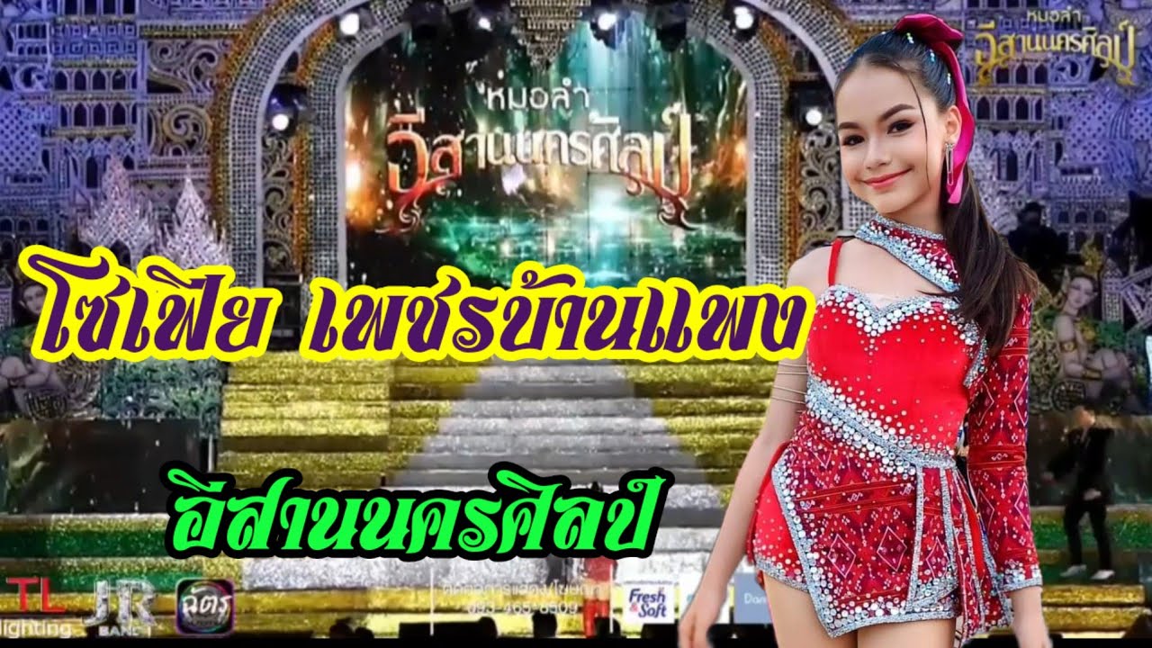 น้องโซเฟีย เพชรบ้านแพง บนเวที #อีสานนครศิลป์ #สาวน้อยเพชรบ้านแพง