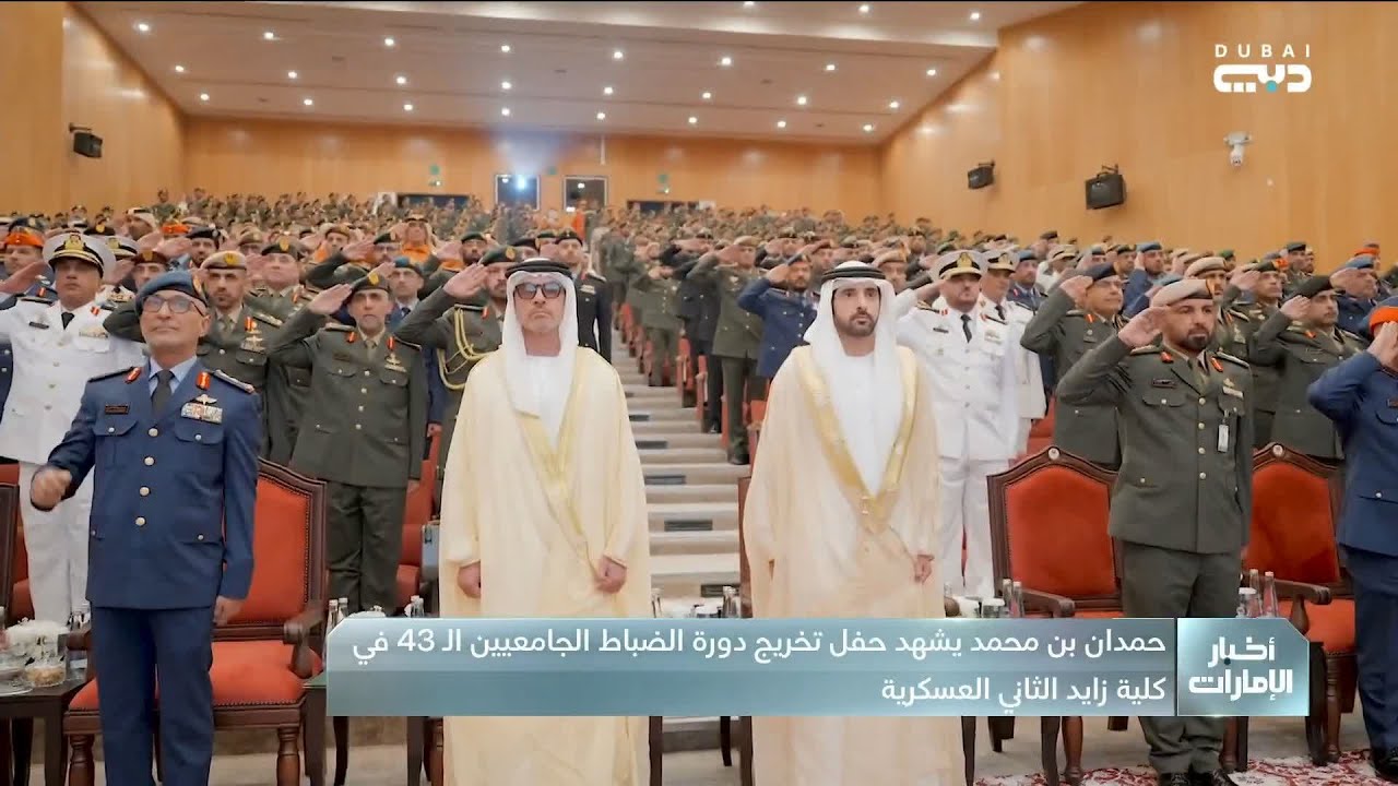 حمدان بن محمد يشهد حفل تخريج دورة الضباط الجامعيين الـ 43 في كلية زايد الثاني العسكرية
