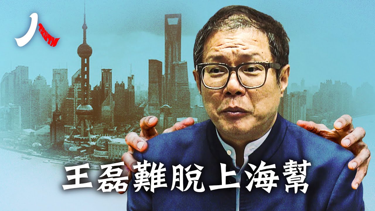 阿斯利康中國總裁王磊被抓，牽連江綿恆上海幫，內幕揭王磊刷新中國人在跨國藥企最高職位紀錄，與江蘇上海官場醫藥圈緊密關聯| #王磊 #阿斯利康 #江綿恆|【#人物真相】
