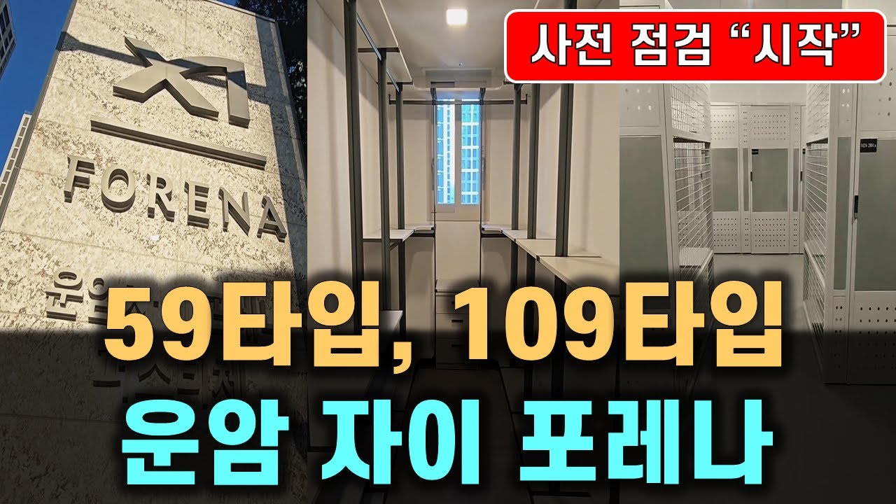 광주의 새로운 바람 59타입 그리고 109타입 운암자이포레나  현장 방문영상 . 전월세 소진중.. 광주아파트
