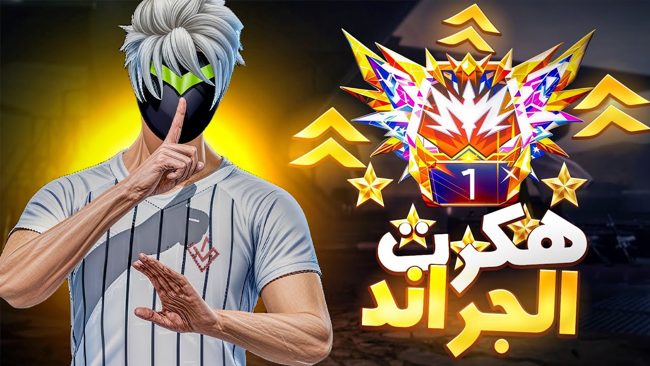 إنهاء مسيرة هكرات الغراند ماستر 🔥هكرت التوب😨!!