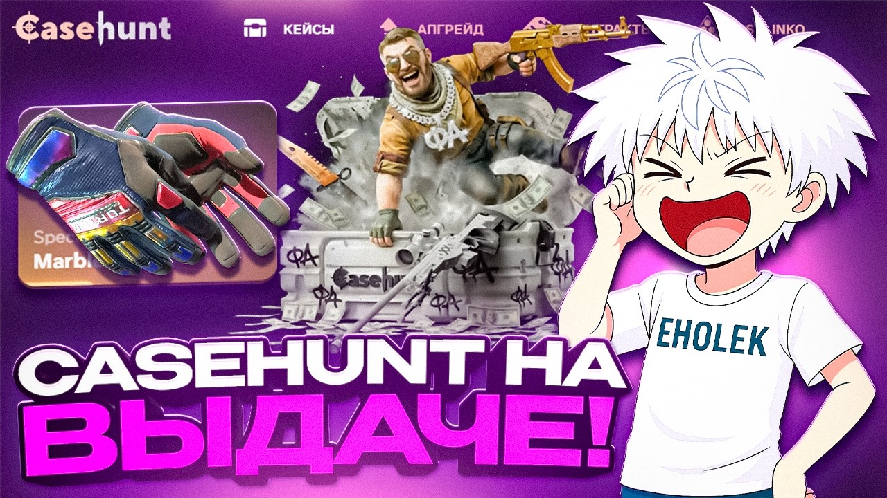 CASEHUNT НА ВЫДАЧЕ !!! ЭТО ЛУЧШАЯ ТАКТИКА?!