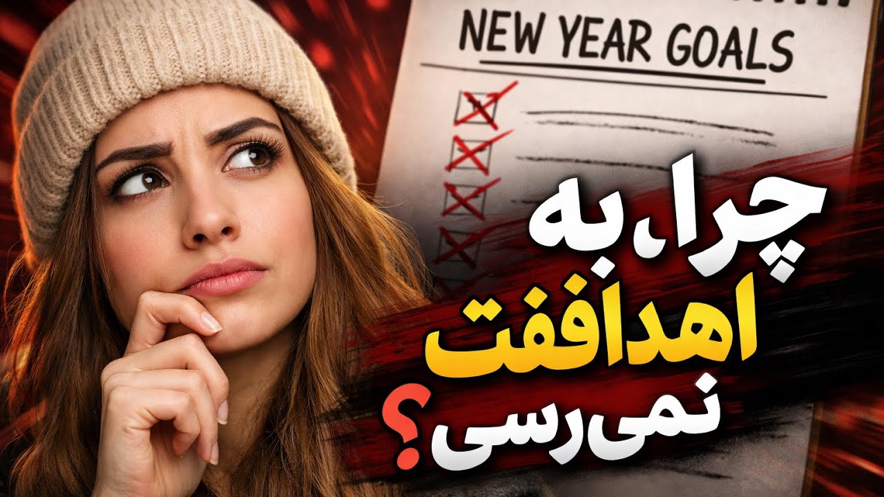 هدف‌گذاری اشتباهه؟ چرا ۹۰٪ آدم‌ها در سال نو شکست می‌خورند