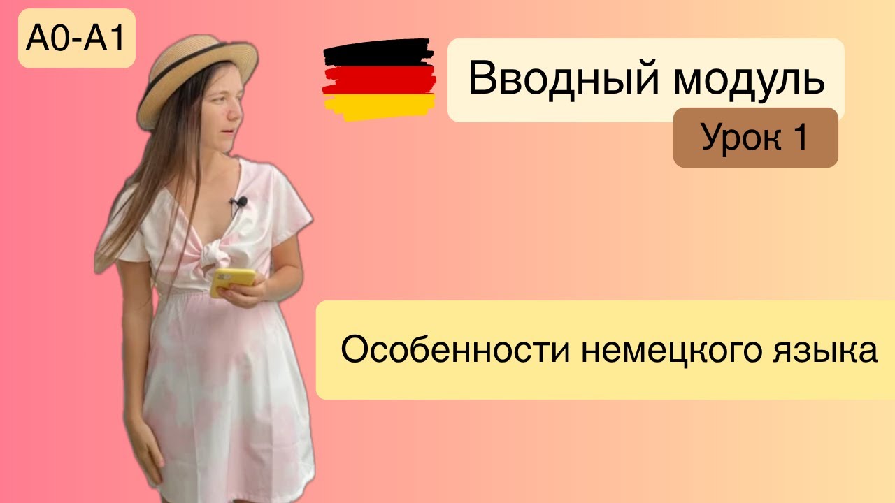 Особенности немецкого языка. Курс А1. Вводный модуль, урок 1