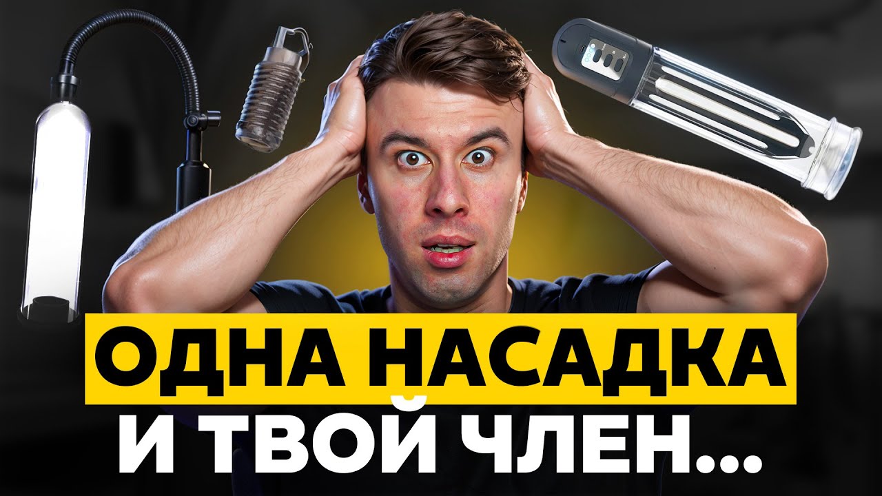 УВЕЛИЧЕНИЕ члена ДОМА! Что РЕАЛЬНо работает, а что маркетинг?
