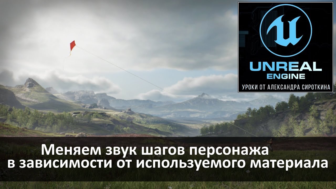 02. Unreal Engine 4 - Звуки шагов в зависимости от материала