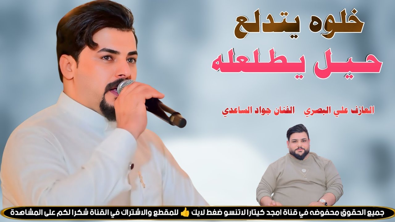 الفنان جواد الساعدي || خلوه يتدلع حيل يطلعله || جديد2026