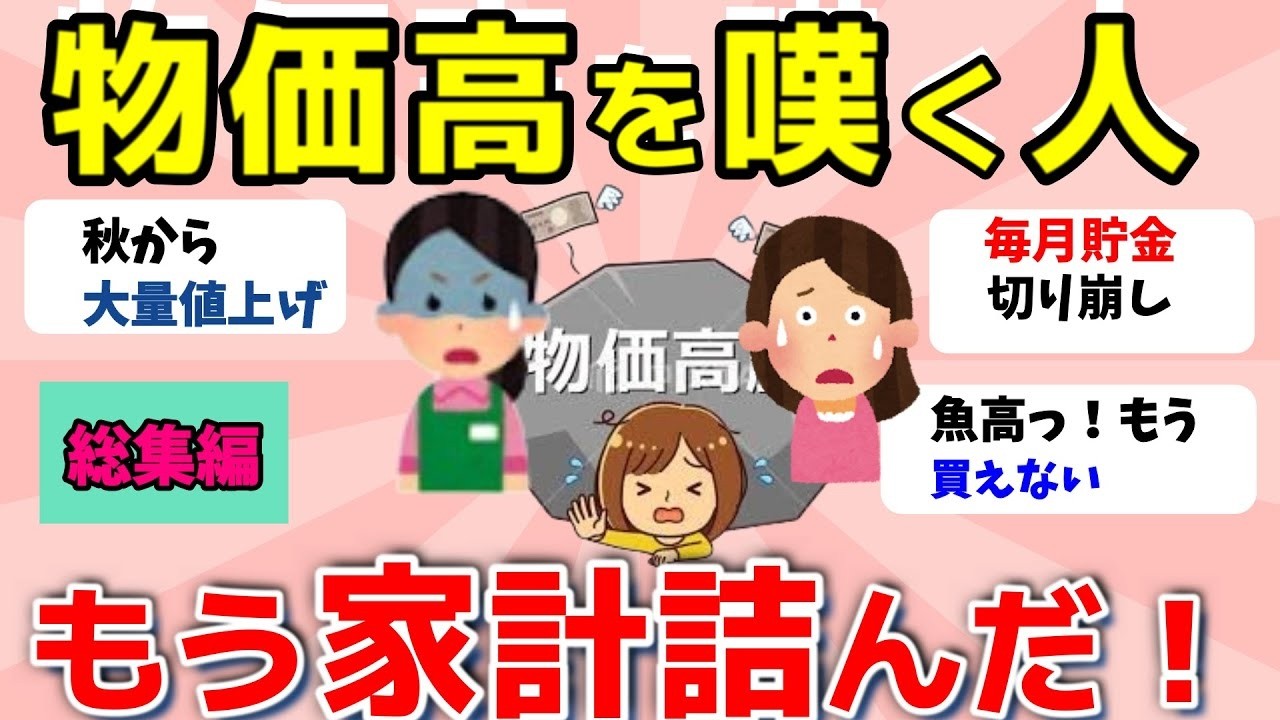 【2ch有益スレ】総集編：物価高！ガチで家計がやばい…もう詰んだ！仲間で話そうw【ガルちゃんまとめ】