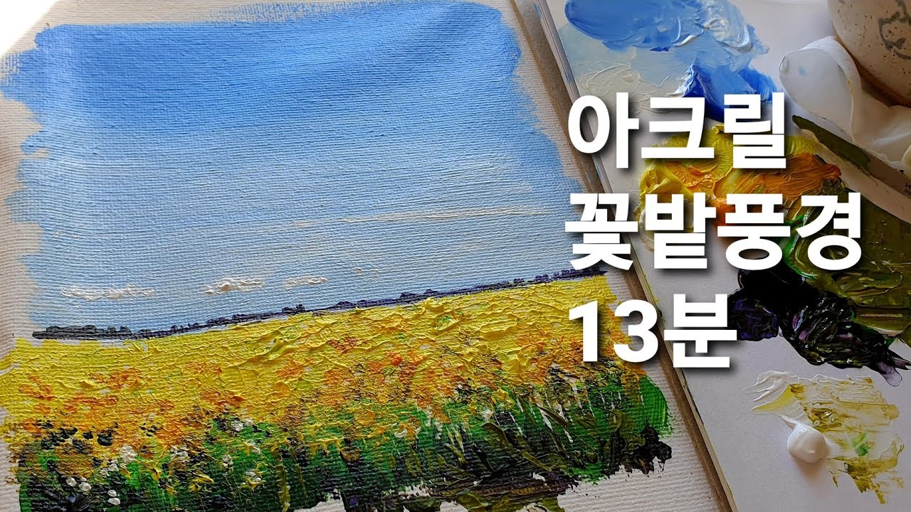 [아크릴화]노란 꽃밭 아크릴로 그리기