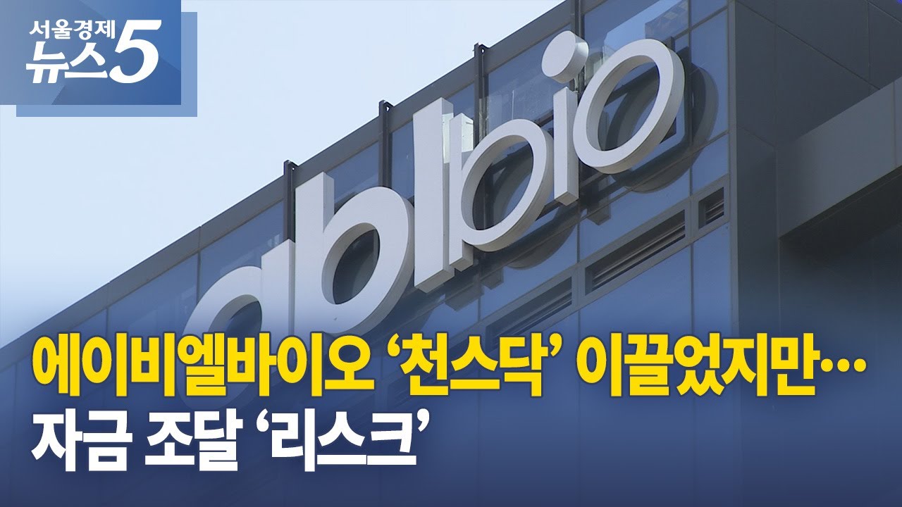 에이비엘바이오 ‘천스닥’ 이끌었지만…자금 조달 ‘리스크’