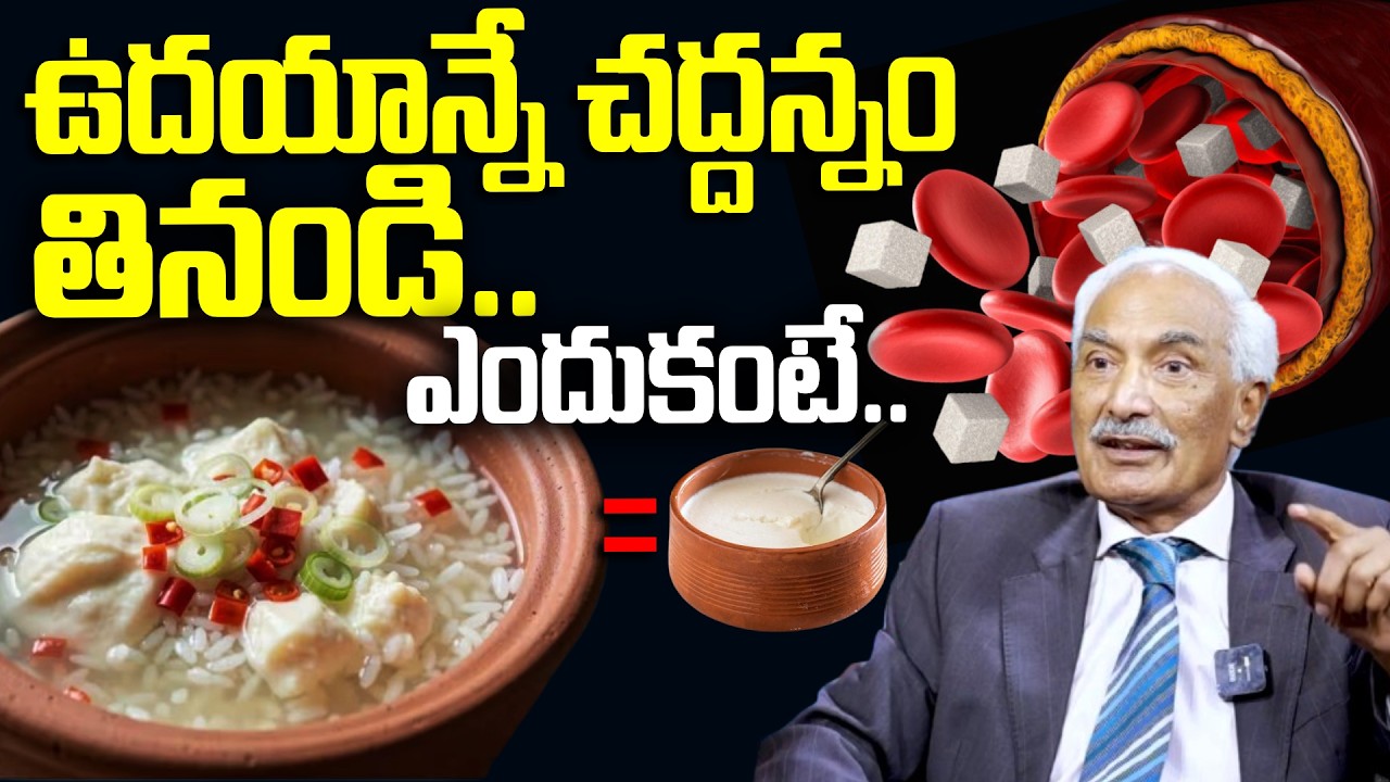 Must Watch | ఉదయాన్నే చద్దన్నం తినండి.. ఎందుకంటే.. | Benefits Of Fermented Rice | Health Tips