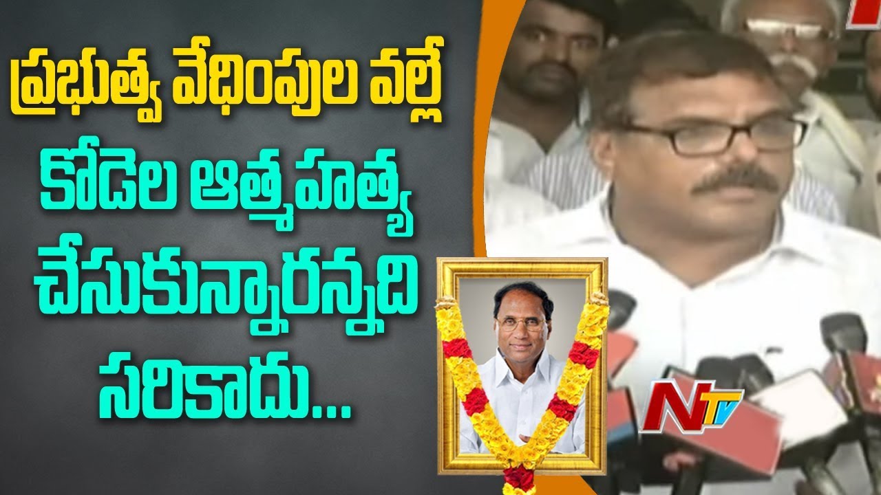 Minister Botsa Satyanarayana Speaks to Media over Ex Speaker Kodela Siva Prasad Demise | NTV