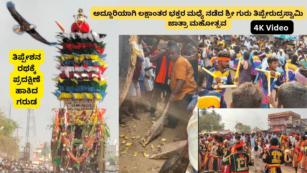 Sri | Guru | Thipperudraswamy | Jathre | ಶ್ರೀ ಗುರು ತಿಪ್ಪೇರುದ್ರಸ್ವಾಮಿ ರಥೋತ್ಸವ ,Nayakanahatty