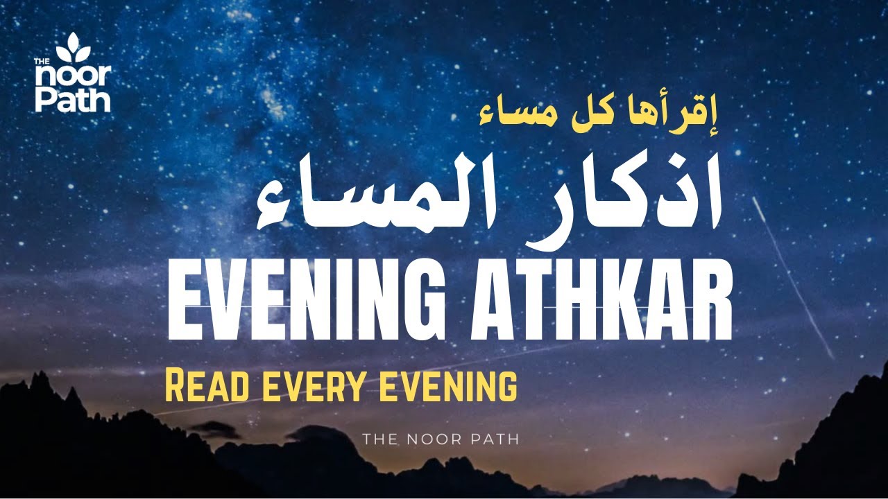 Evening Adhkar اذكار المساء | Recite daily with Sheikh Mishary Alafasy (Arabic & English)