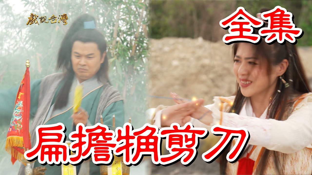 【戲說台灣】扁擔觕剪刀 全集