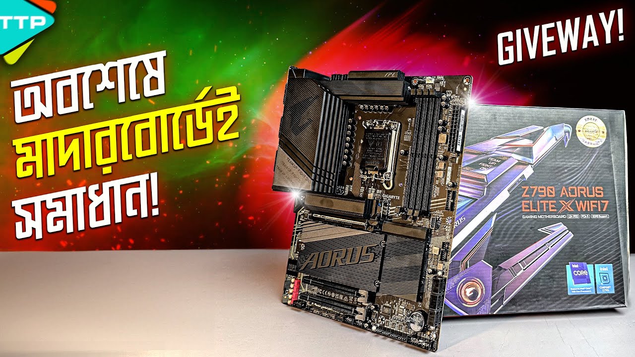 ভালো মাদারবোর্ড কেন এত জরুরী?  Featuring Gigabyte Z790 Aorus X