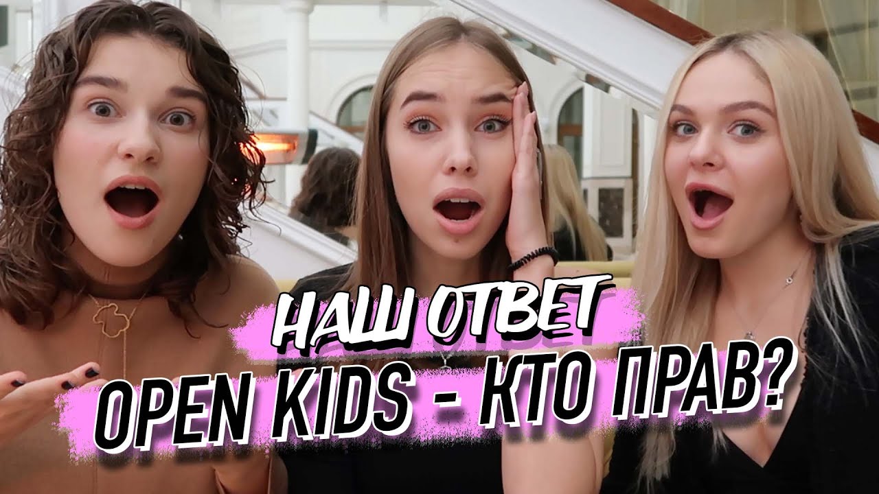 ОТВЕТ. Правда про OPEN KIDS. Почему не вышло ИНТЕРВЬЮ? /Дидковская