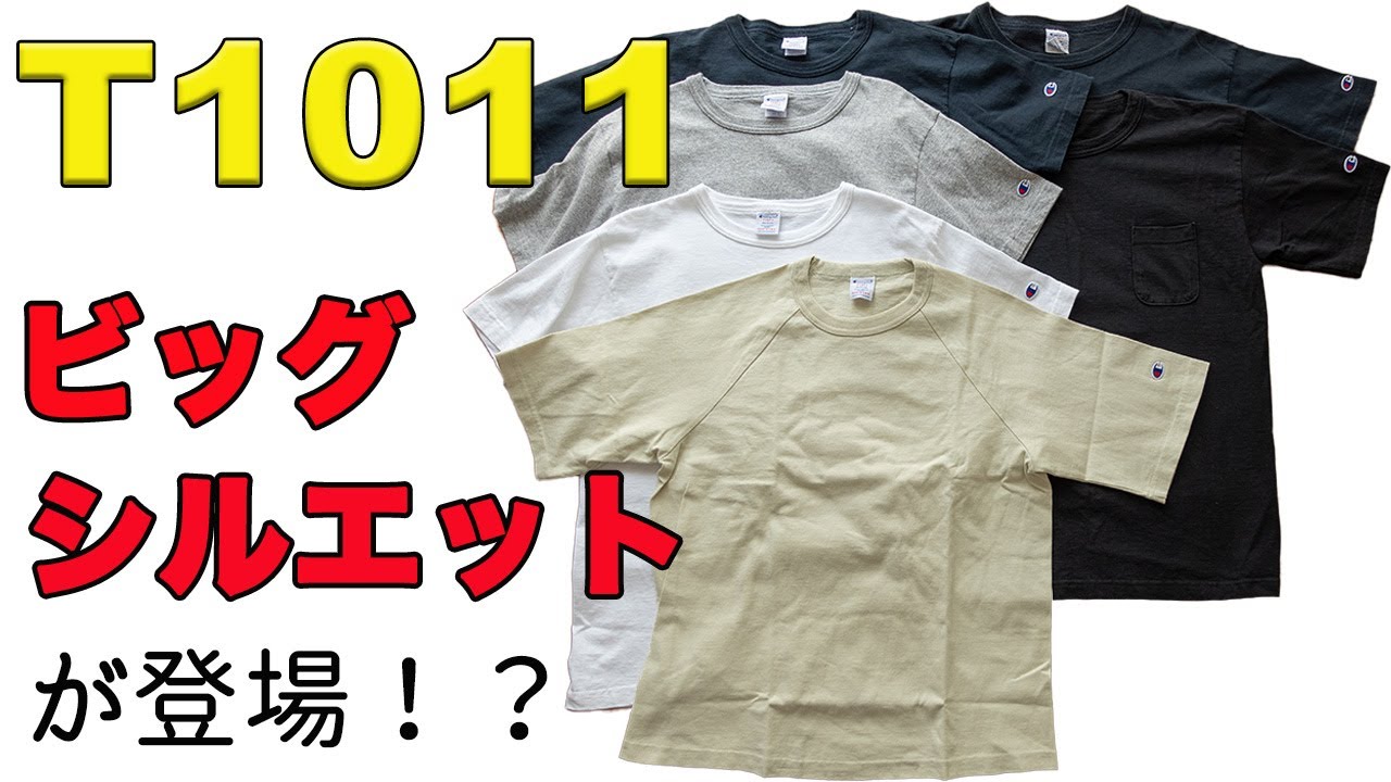 【Champion】T1011ビッグシルエットのサイズ感を従来品と比較してみた！【チャンピオン】