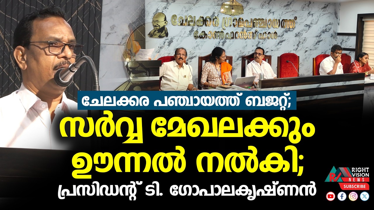 ചേലക്കര പഞ്ചായത്ത് ബജറ്റ്; സർവ്വ മേഖലക്കും ഊന്നൽ നൽകി; പ്രസിഡന്റ് ടി. ഗോപാലകൃഷ്ണൻ