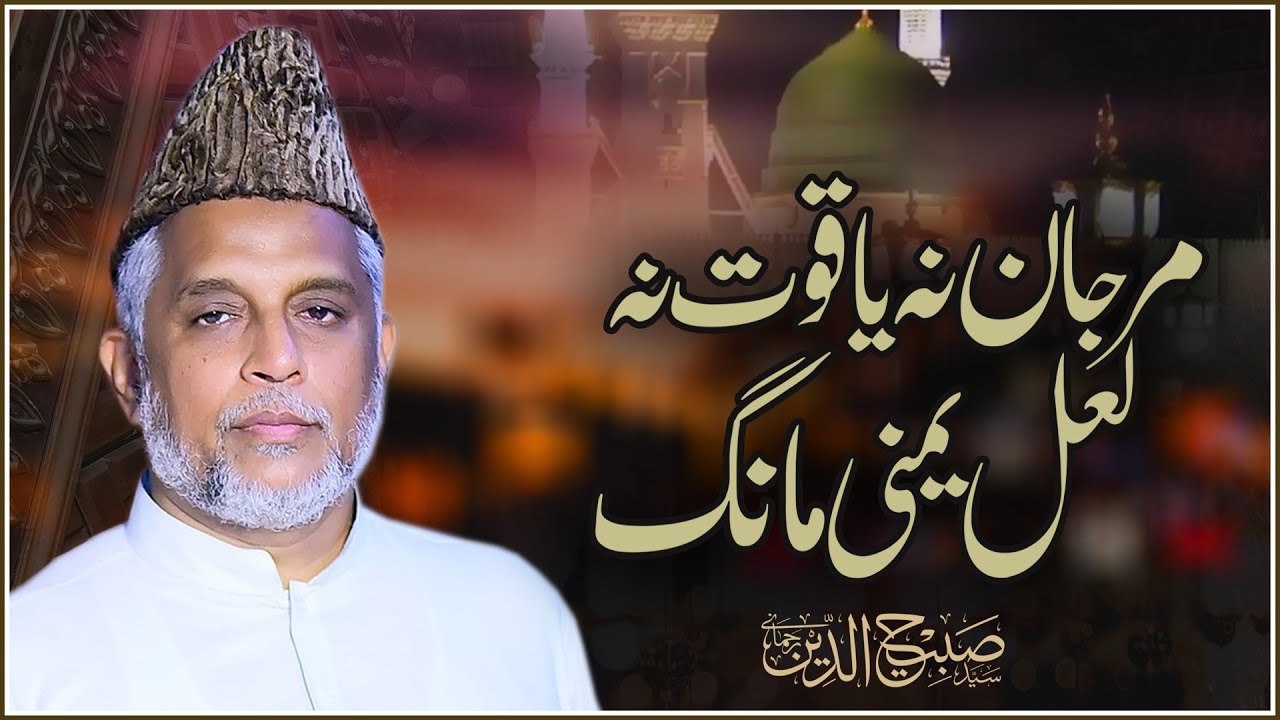 Marjaan Na Yaqoot Na | Mehfil e Naat | Syed Sabihuddin Rehmani