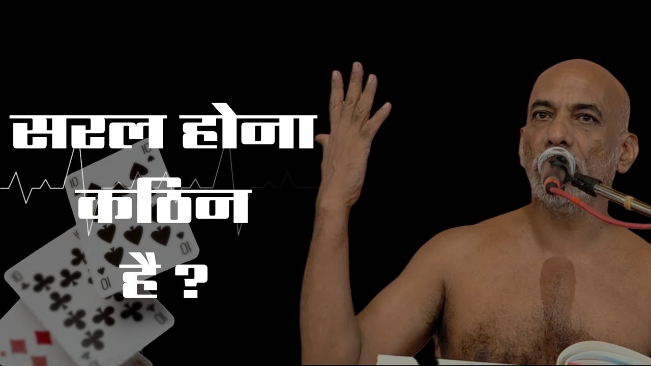 सरल होना कठिन है .? 4 फर26 #मुनिश्री #निर्लोभसागरजीमहाराज #तिलवाराघाट 