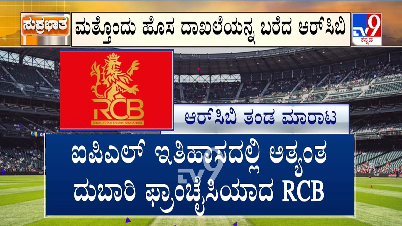 🔴 LIVE | Royal Challengers Bengaluru sold to USD 1.78 billion consortium led by Aditya Birla Group
