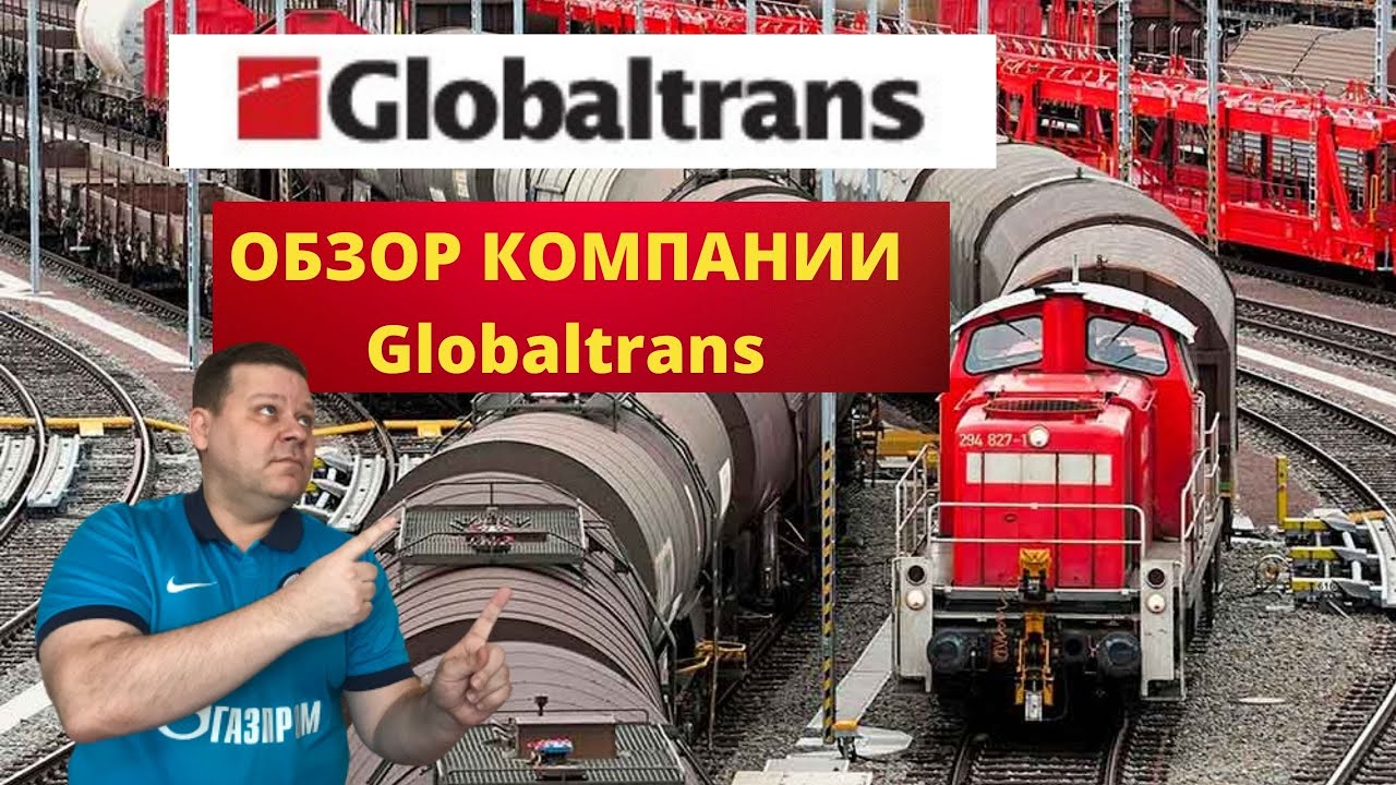 Обзор компании Globaltrans. Стоит ли её покупать сейчас. Дмитрий Юрьевич Инвестиции на позитиве GLTR