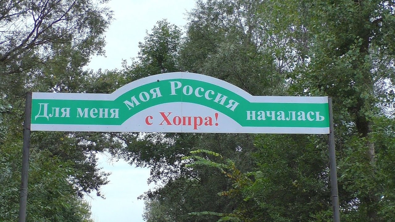 [Путь к Океану 56.18]   р. Хопёр / г. Урюпинск