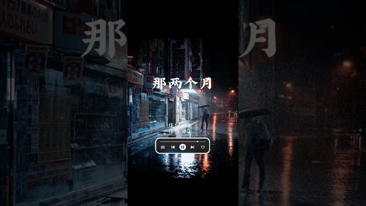 那两个月  作词：WQ   作曲：WQ