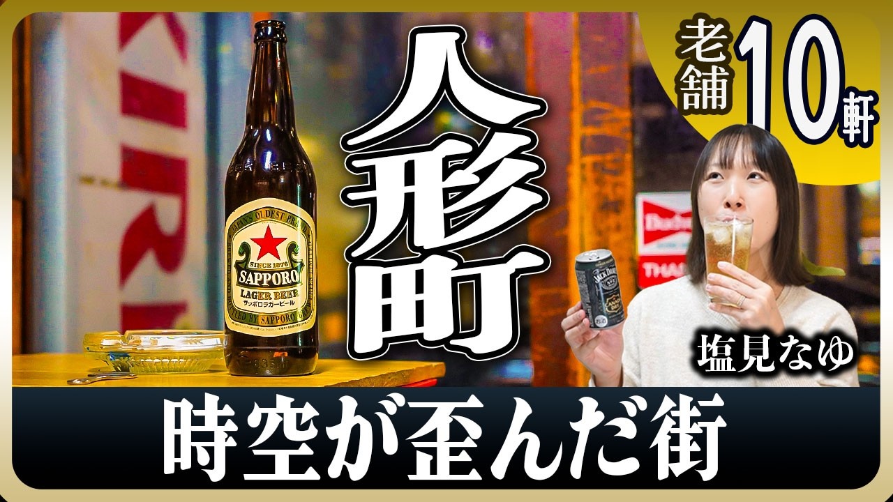 【塩見なゆ居酒屋ガイド】創業100年の老舗・名店勢揃い！人形町「粋なハシゴ酒」決定版【酒場・角打ち・蕎麦・中華】