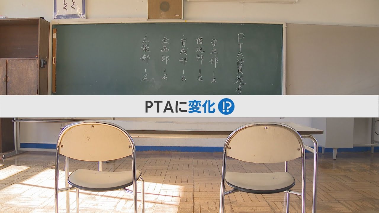 【特集】進む”PTA改革”　ボランティア制導入に…「革命だ！」　PTAのあり方の模索始まる
