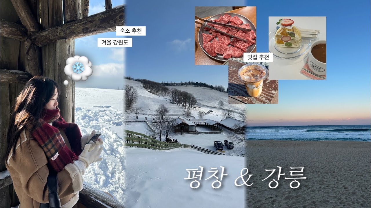 𝑉𝑙𝑜𝑔☃️ 삿포로 아니고 강원도!❄️겨울 2박3일 평창&강릉 여행