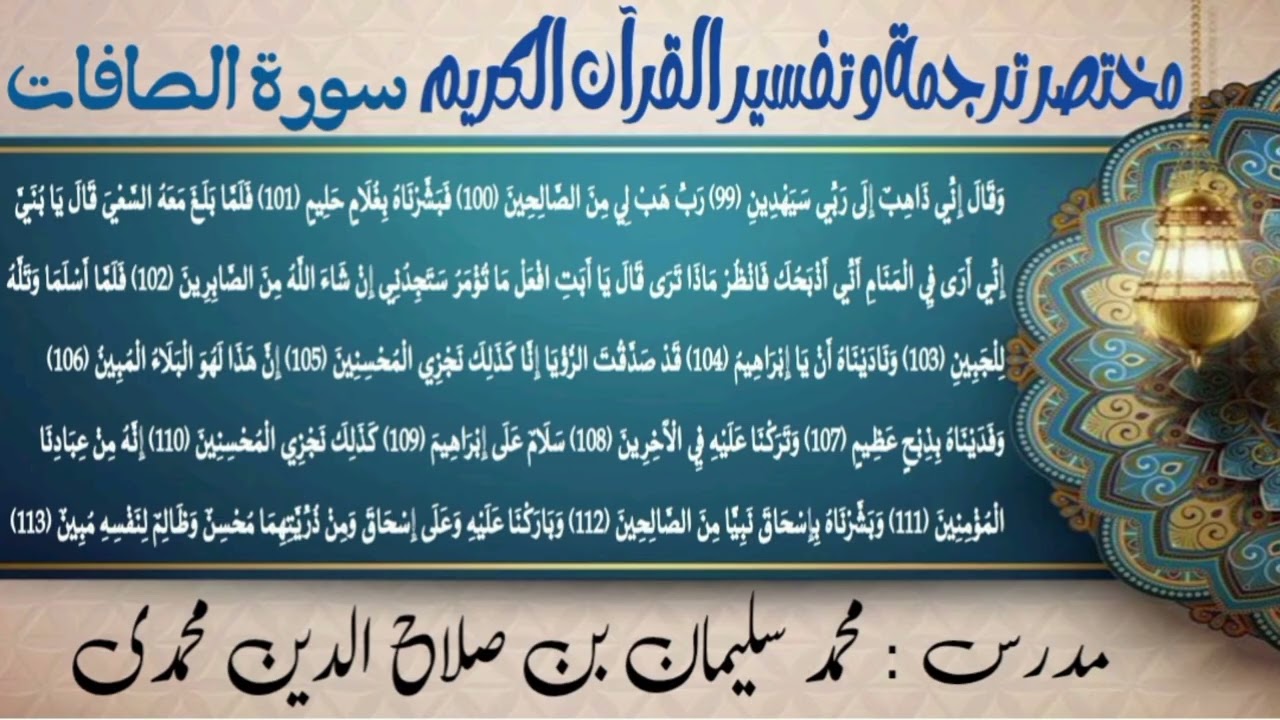 #lecture no8#tarjama#tafseer#Surah#al-Saffat#aayat 𝘯o99to113#Hafiz_muhammad_suleman_shahdadpuri
