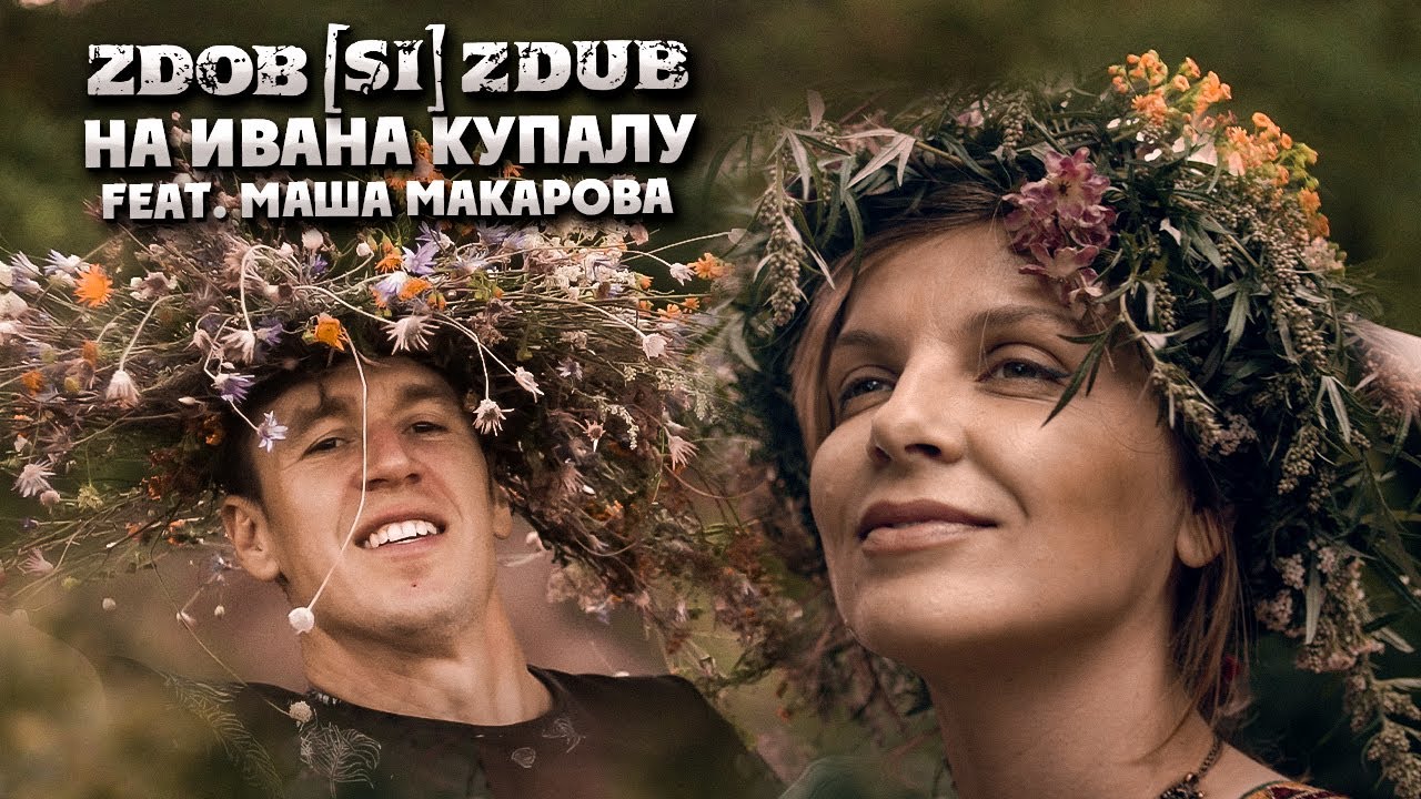 Zdob și Zdub feat. Маша Макарова — На Ивана Купалу (official music video)