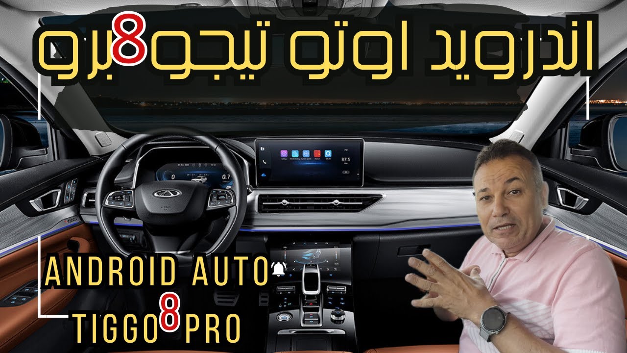 اندرويد اوتو على تيجو 8برو..Android Auto Tiggo 8 Pro