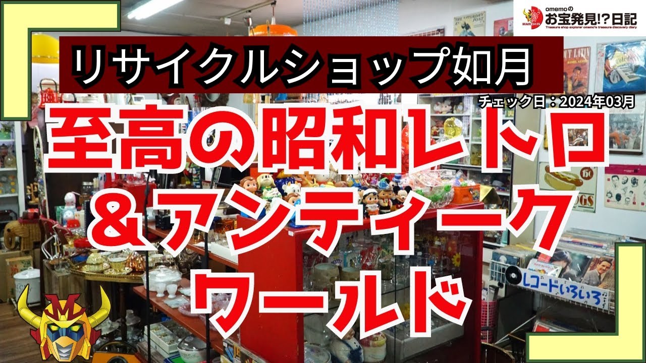 至高の昭和レトロ＆アンティークワールド | リサイクルショップ如月 | 神奈川県 | 大和市 | 2024年