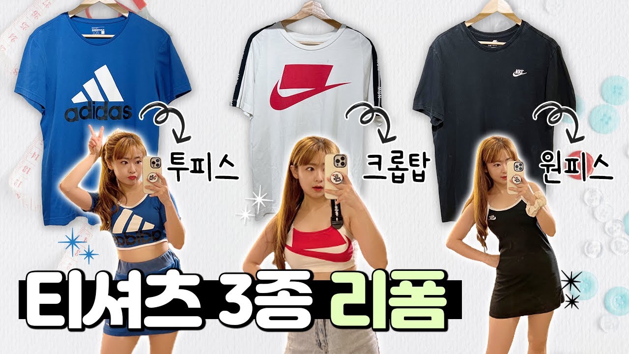 (DIY) 나이키, 아디다스 티셔츠 리폼! / 크롭탑, 원피스, 투피스로 리폼했어요!  / Thrift flip / Upcycling / NIKE, ADIDAS T-shirt