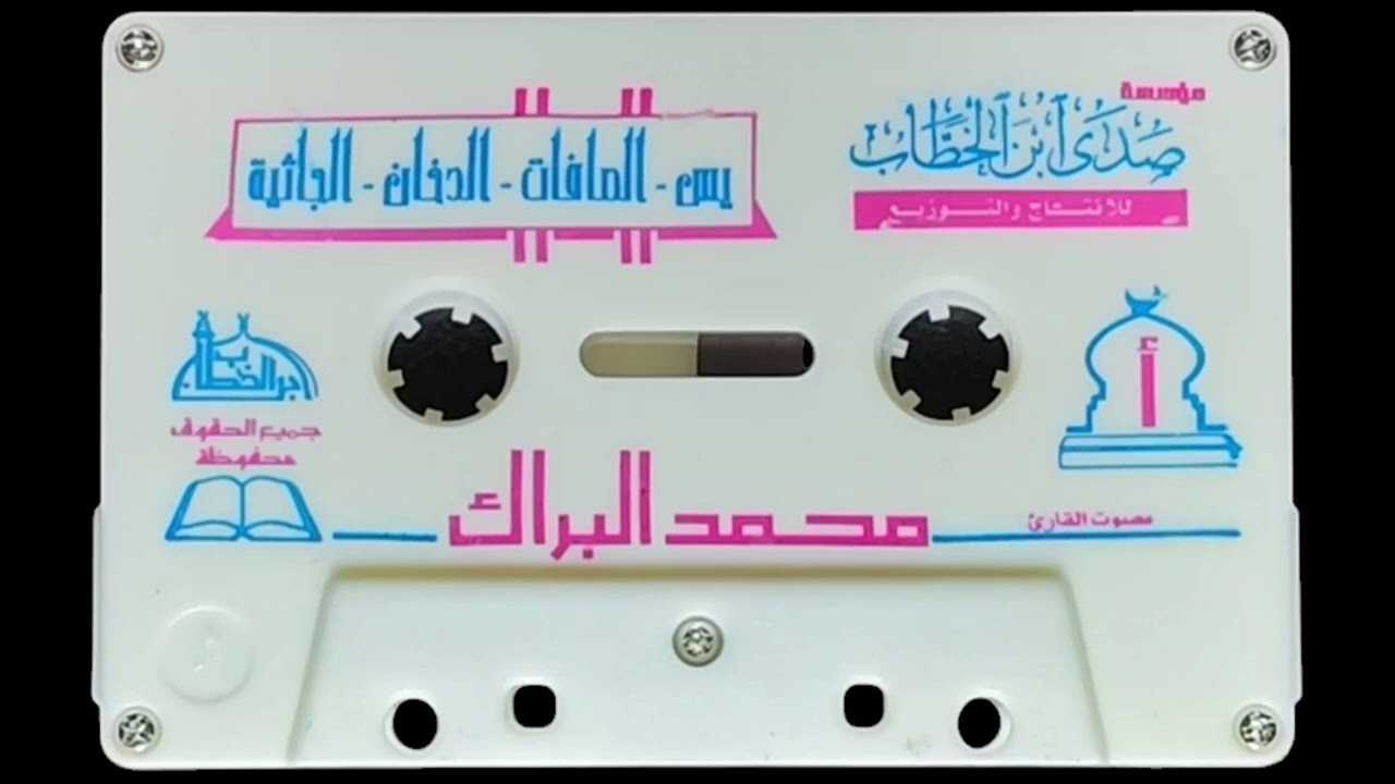 سورة يس . الصافات .  الدخان .  الجاثية . للشيخ محمد البراك حفظه الله