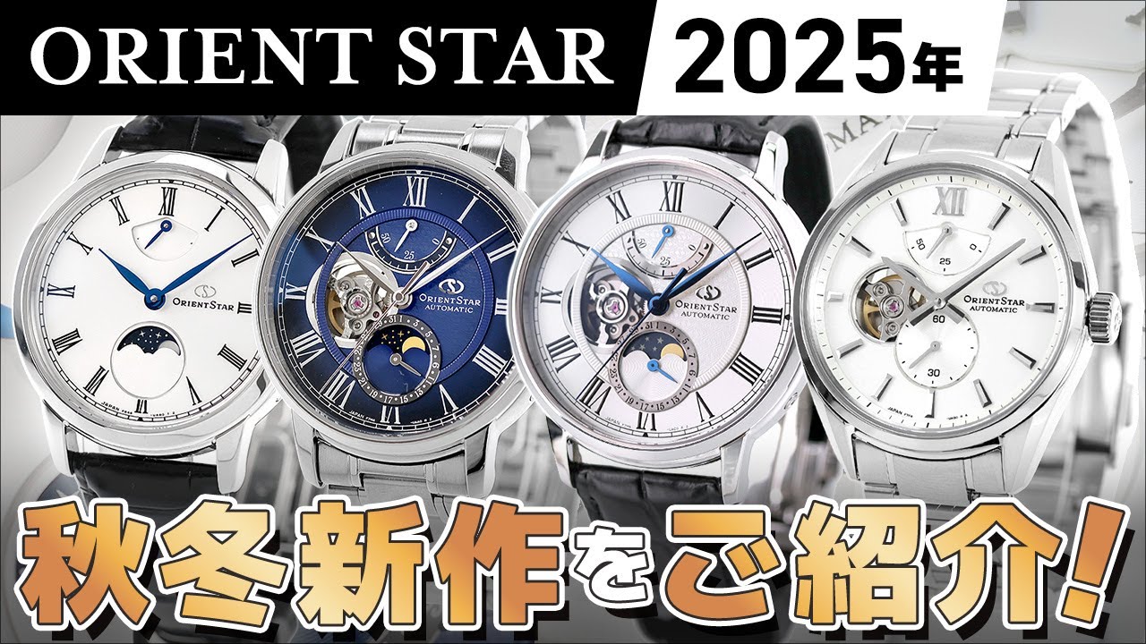 【2025年秋冬新作をご紹介！】モデルコンセプトは原点回帰！もはやムーンフェイズはオリエントスターの専売特許でしょ！
