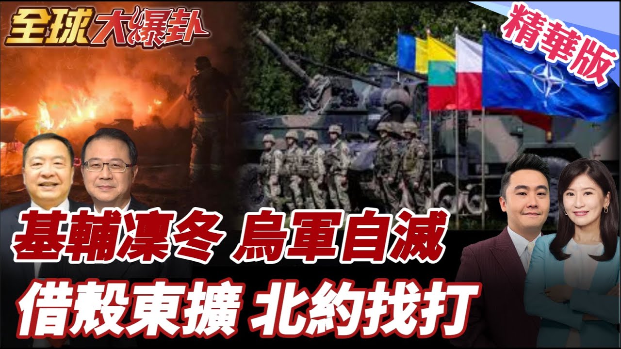 俄軍狂轟基輔能源設施!地獄低溫襲烏克蘭!美歐徹底決裂?川普點名真敵人!摩爾多瓦借殼入北約?東擴恐引普丁打到底?20260121【#全球大爆卦】精華版6 @全球大視野Global_Vision