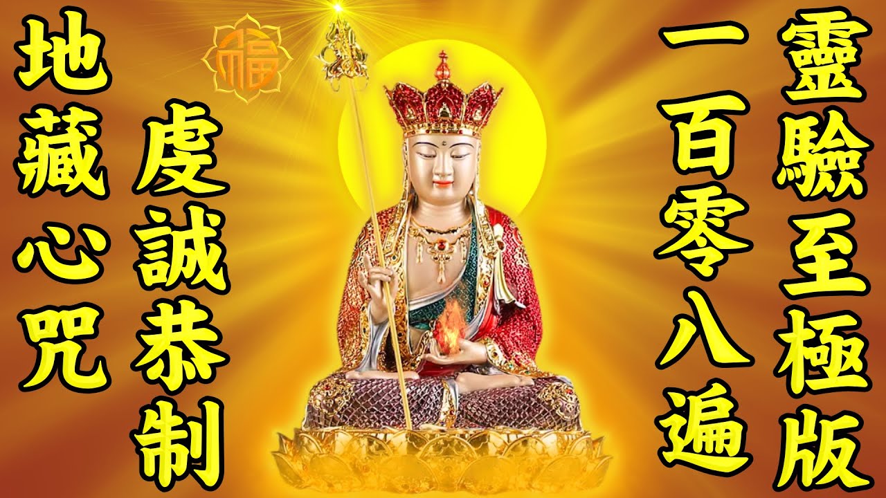 地藏王菩薩心咒108遍（配字幕版）虔誠恭制 靈驗至極版【南無地藏王菩薩】消災免難，除障滅罪，逢凶化吉，隨心滿願，修真斷惑等極多利益
