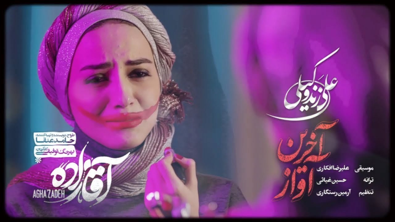 Ali Zandevakili - Akharin Avaz I Official Video ( علی زندوکیلی - آخرین آواز )