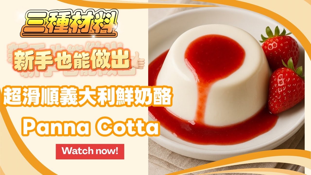 🥛 三種材料做出入口即化的義大利奶酪 Panna Cotta——全鮮奶版・低甜度，小朋友超愛 ❤️ #呂昇達老師的烘焙直播