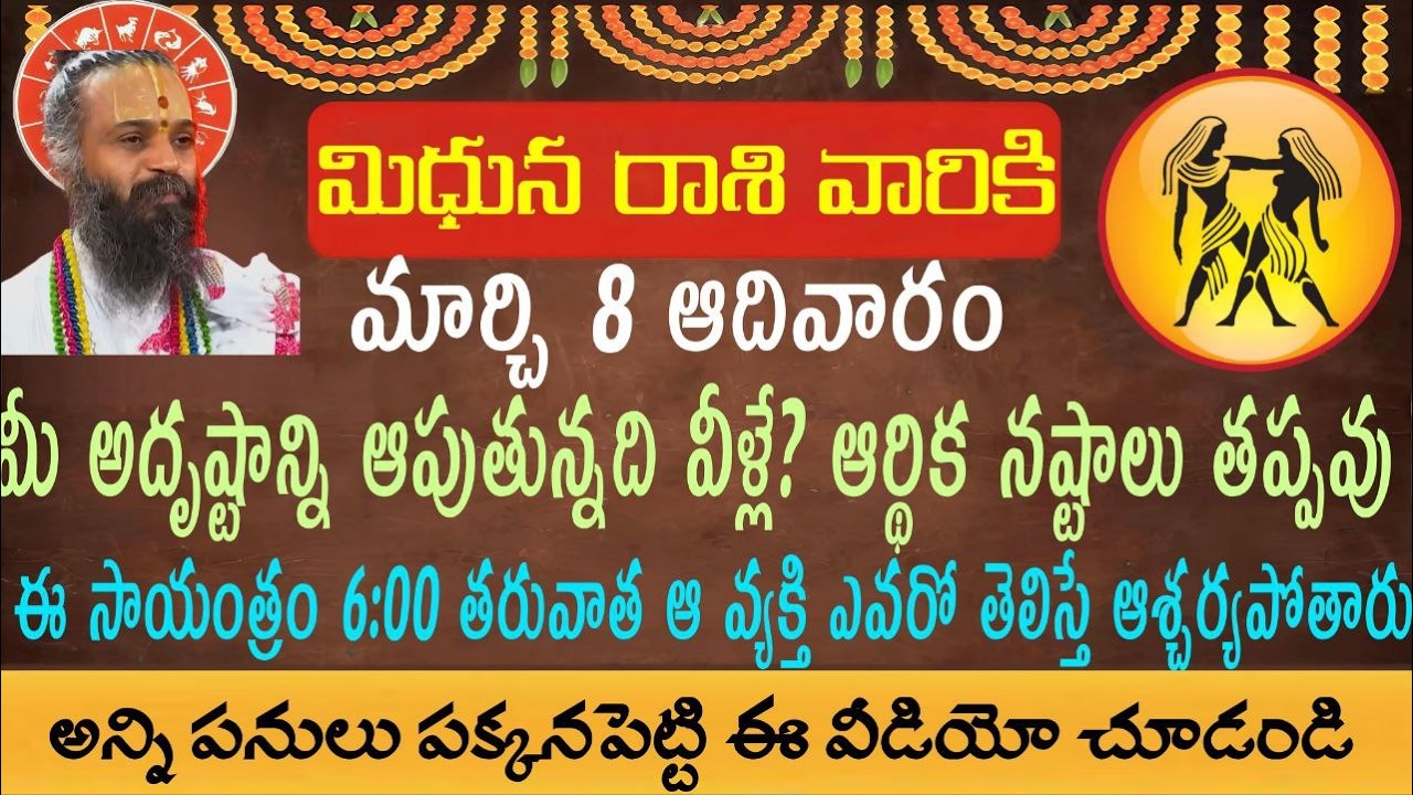 మిధున రాశి వారికి మార్చి 8 ఆదివారం ఈరోజు పెద్ద ఆర్థిక నష్టాలు డబ్బు నష్టాలు తప్పవు జాగ్రత్త పడకపోతే